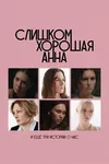 Слишком хорошая Анна и еще три истории о нас