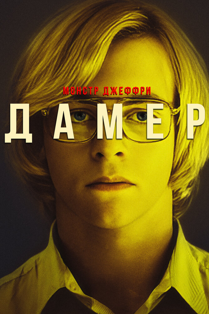 Мой друг Дамер