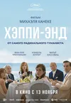 Хэппи-энд