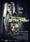 Настоящие детективы