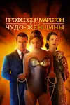 Профессор Марстон и Чудо-женщины
