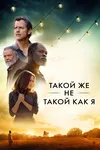 Такой же другой, как и я
