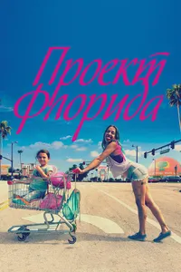 Проект «Флорида»