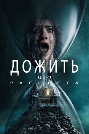 Дожить до рассвета