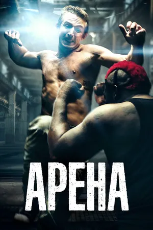 Кровавый цирк