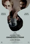 Убийство священного оленя