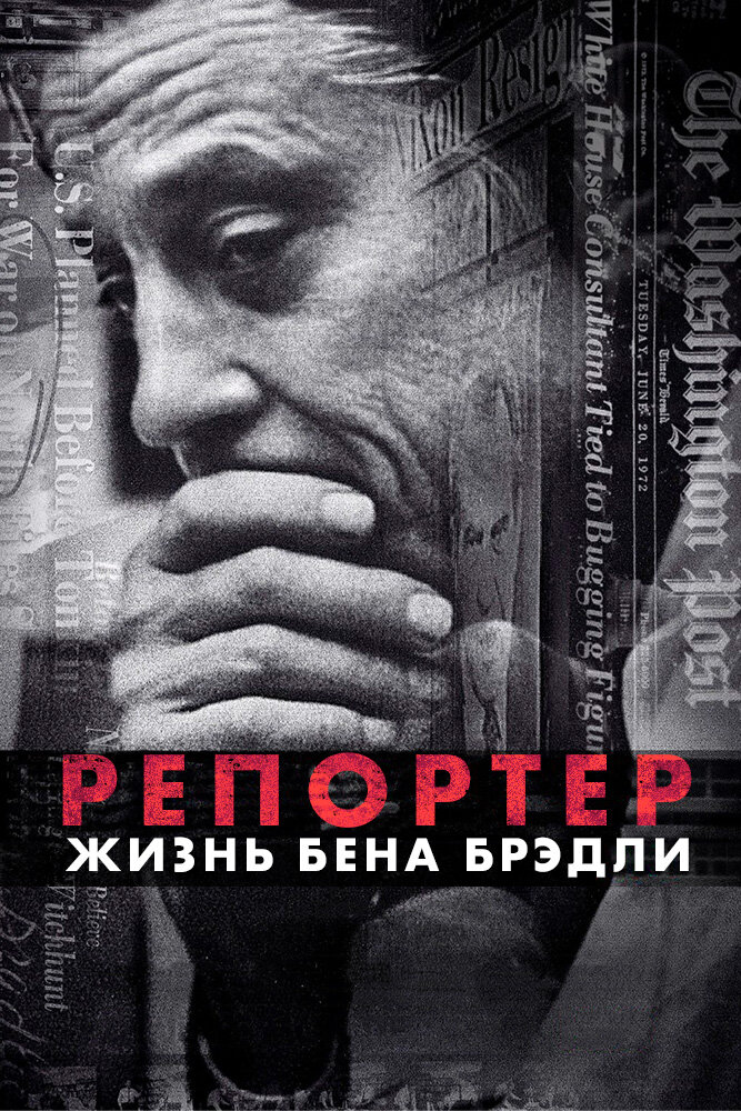 Газетчик: Жизнь и Times Бена Брэдли