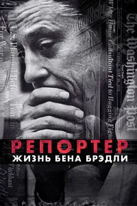 Газетчик: Жизнь и Times Бена Брэдли