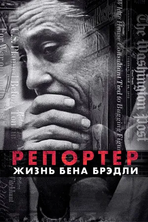 Газетчик: Жизнь и Times Бена Брэдли