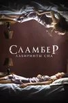 Сламбер: Лабиринты сна