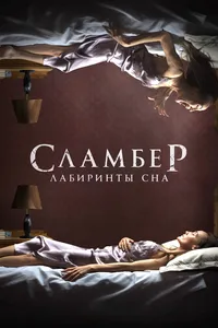 Сламбер: Лабиринты сна