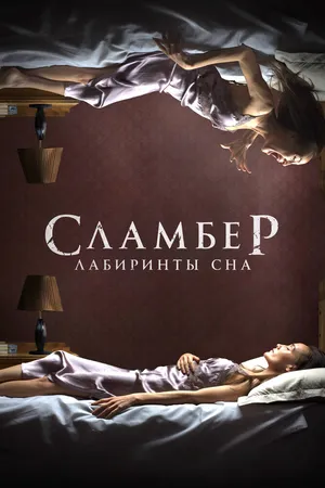 Сламбер: Лабиринты сна
