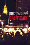 Восставший Балтимор