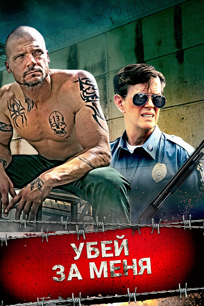 Убей за меня