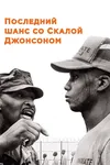 Последний шанс со Скалой Джонсоном