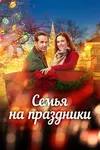 Семья на праздники