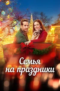 Семья на праздники