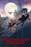 Маленький вампир