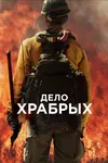 Дело храбрых