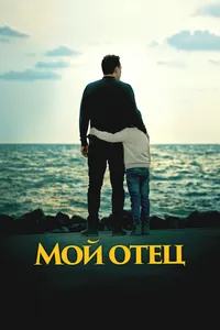 Мой отец