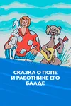Сказка о попе и о работнике его Балде