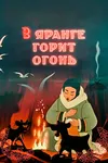 В яранге горит огонь