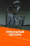 Премудрый пескарь