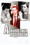 Арифметика подлости