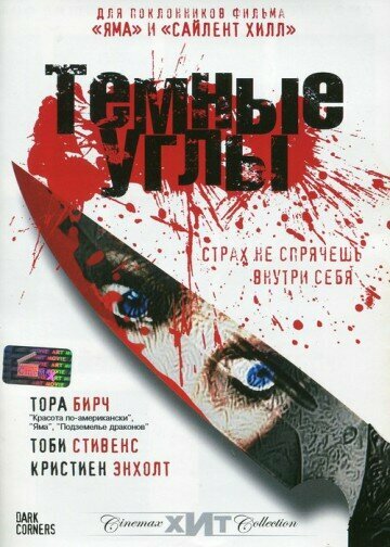 Темные углы