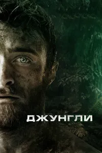 Джунгли