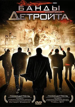 Банды Детройта