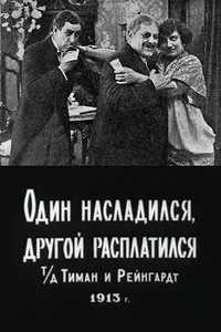 Один насладился, другой расплатился (1913)