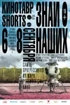 Кинотавр Shorts
