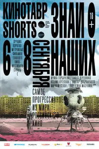 Кинотавр Shorts