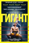 Гигант