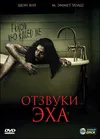 Отзвуки эха