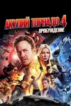 Акулий торнадо 4: Пробуждение
