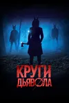 Круги дьявола