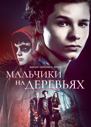 Мальчики на деревьях