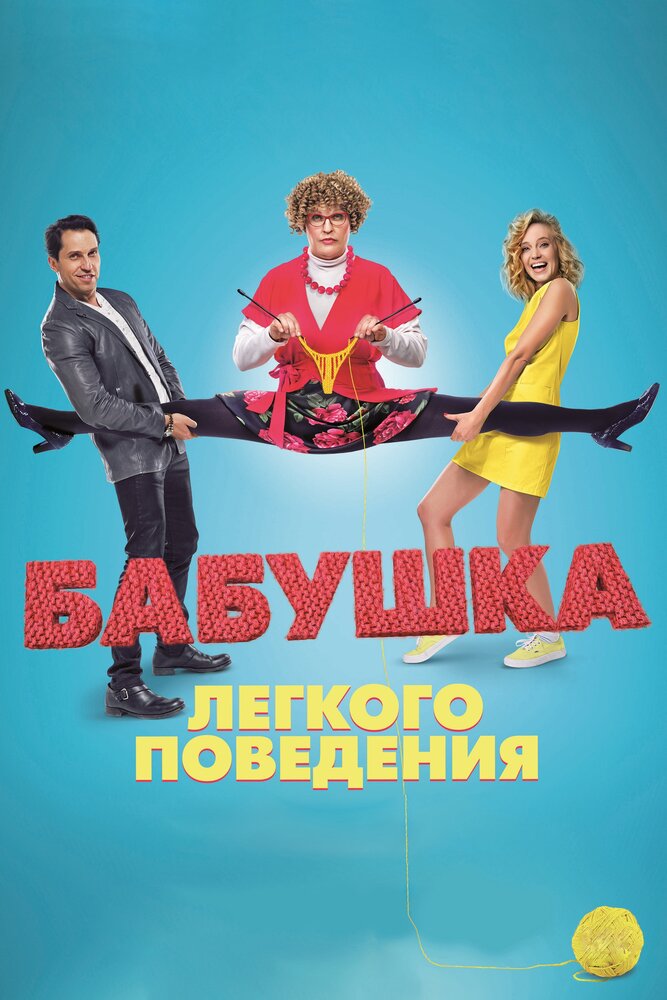 Бабушка лёгкого поведения