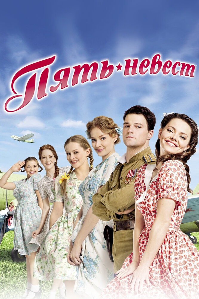 Пять невест