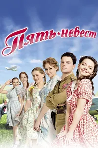 Пять невест
