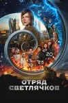 Отряд Светлячков