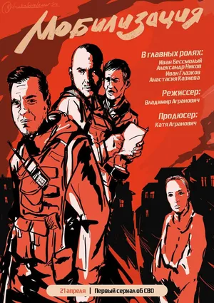 Мобилизация