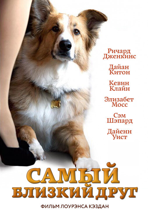 Самый близкий друг