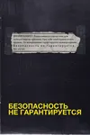 Безопасность не гарантируется