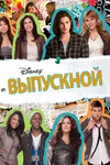 Выпускной