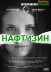 Нафтизин