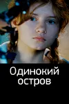 Одинокий остров