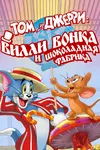 Том и Джерри: Вилли Вонка и шоколадная фабрика